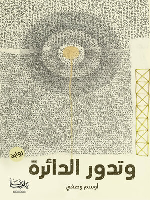 cover image of فوضى إلى متى